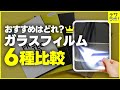 【6種比較】iPad用ガラスフィルムランキング！おすすめを紹介！