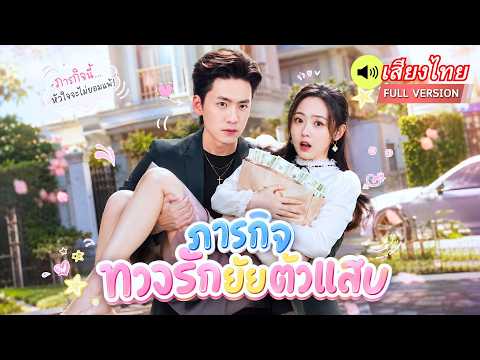 สาวรับเงิน 30 ล้านหนีมหาเศรษฐี! เจออีกครั้งคิดว่าเขาถังแตก ที่ไหนได้ CEO หนุ่มปลอมจนมาตามง้อเมีย!