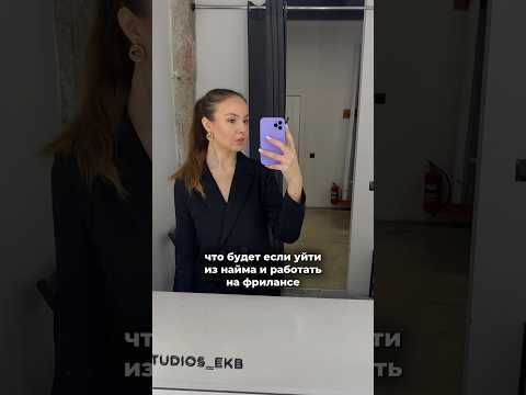 А если уйти из найма во фриланс #shorts #работа #найм #фриланс #творческаяработа