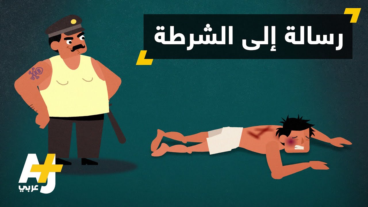 الشرطة في العالم العربي