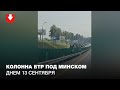 Колонна БТР едет в Минск днем 13 сентября