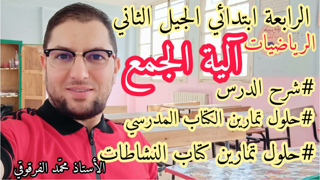 آلية الجمع دروس الرياضيات الرابعة ابتدائي الجيل الثاني مع حلول تمارين الكتاب المدرسي وكتاب النشاطات