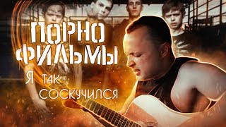 Video thumbnail of "Я так соскучился - Порнофильмы(cover)"