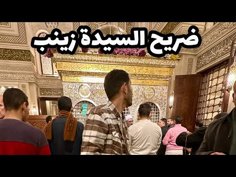 وصلت ضريح السيدة زينب