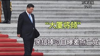 “大厦将倾”亲信捧习自曝差点亡党；揭秘中共间谍 FBI拍大片；房市惨淡 中国百城住宅库存创5年新高；英国法院裁决为美国引渡阿桑奇打开大门（《万维读报》20211210-2 FTCC）