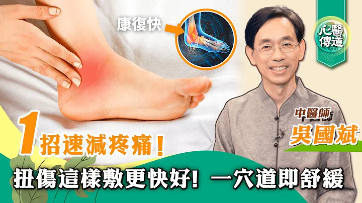 受傷腫脹就冰敷？這一招讓你更快康復！|🦶🏻急性受傷腫痛 扭傷 癒合時間| 吳國斌中醫師|冷敷 穴道 按摩 泡腳 動氣療法|【#醫道心傳】|2023年3月22日|#綠色東方 - 天天要聞