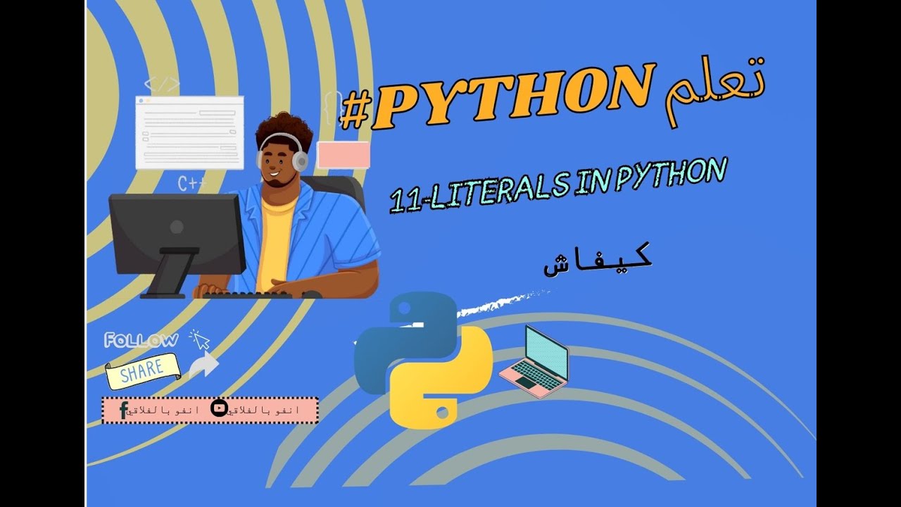 11 : Literals in Python ( شنوة هوما ) - YouTube