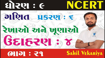Std 9 maths ch 6 (રેખાઓ અને ખૂણાઓ) ઉદાહરણ 4 (ભાગ 21) | ધોરણ ૯ ગણિત પ્રકરણ 6 Sahil Vekariya