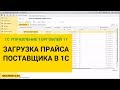 Загрузка прайс листа поставщика в 1С Управление Торговлей 11