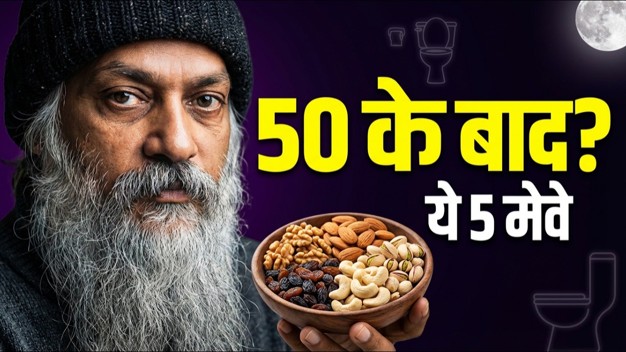 OSHO - 50 के बाद बार-बार पेशाब की समस्या? ये 5 मेवे प्रोस्टेट स्वास्थ्य को सहारा दे सकते हैं