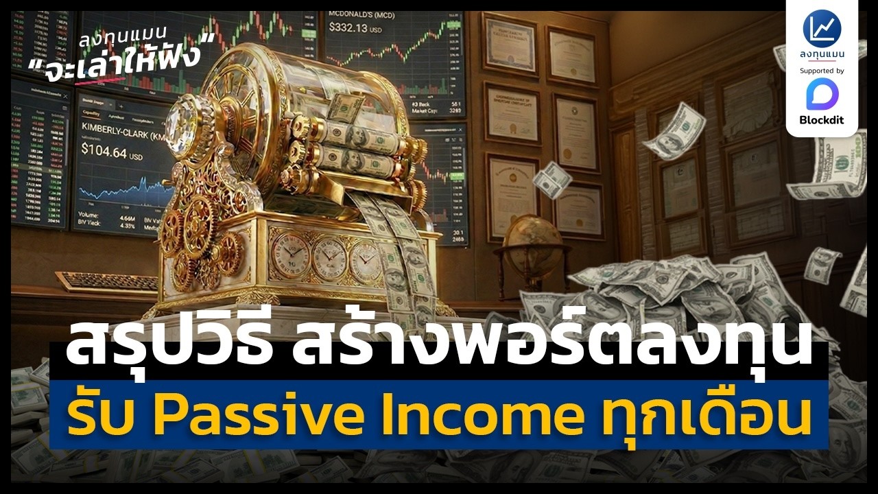 สรุปวิธีสร้างพอร์ตลงทุน รับ Passive Income ทุกเดือน | ลงทุนแมนจะเล่าให้ฟัง