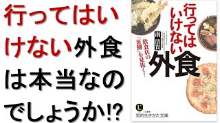 行ってはいけない外食 飲食店の「裏側」を見抜く!は本当なのか!?南清貴 牛乳 電子レンジ 本レビュー