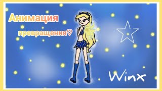 Превращение Стар Батерфляй в фею ВИНКС! (Базовое превращение)🌟💙