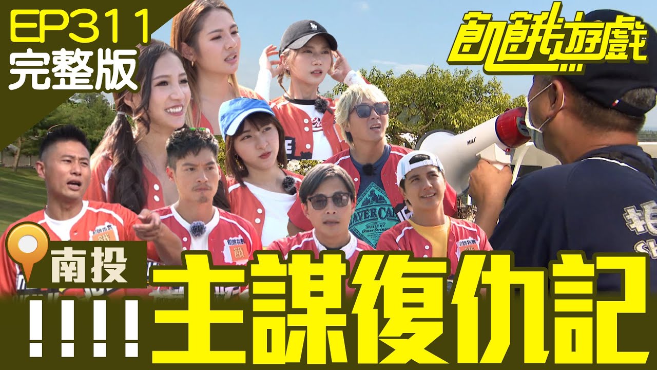 主謀愛記仇之復仇記！三帥能不能逃過終極超級殘酷懲罰？南投／彭小刀 曾子余 徐瑋吟 林采緹／EP311_ 20230101【飢餓遊戲完整版】