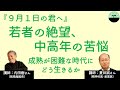【内田樹・夏目誠】若者の絶望、中高年の苦悩 若者と中高年の悩みはどう違う? 成熟が困難な時代の生き方
