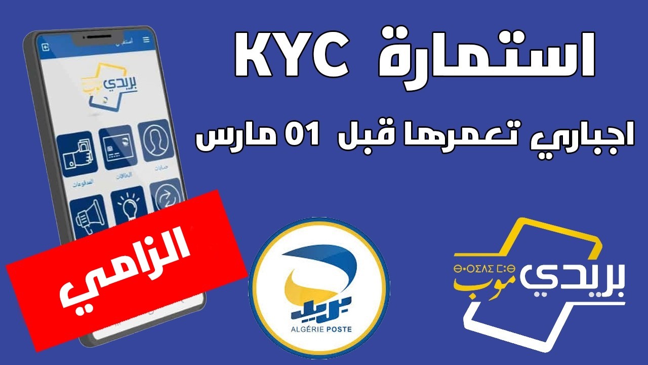 بريد الجزائر ملئ استمارة KYC اجباري قبل 01 مارس