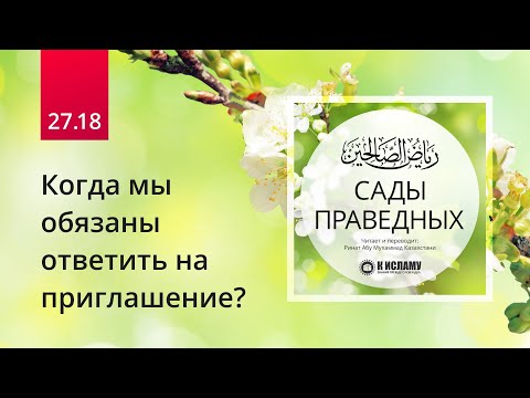 27.18 Когда мы обязаны ответить на приглашение? Хадис 238/4 | Сады праведных. Ринат Абу Мухаммад