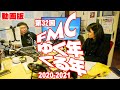 【ノーカット】第32回FMCゆく年くる年【動画版】