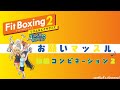 【お願いマッスル！】理想の自分を思い描いたら今すぐ始めよ！トレーニング！【FitBoxing】