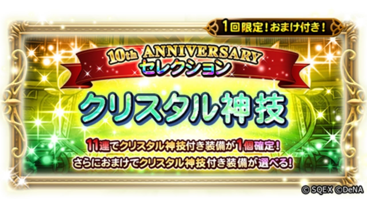 FFRK 10th ANNIVERSARYセレクション ファイナルファンタジーレコード