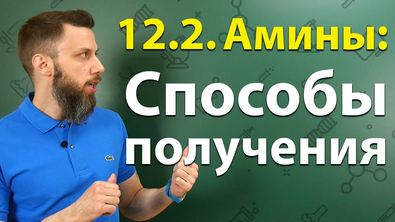 12.2. Амины: Способы получения. ЕГЭ по химии