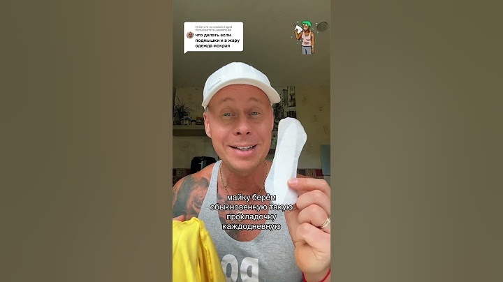 Что делать если подмышки и одежда мокрые от пота?!#лайфхаки #советы #bobbygrant690 ￼