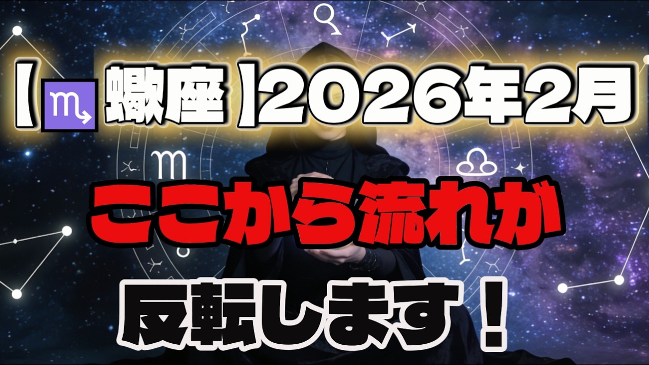 【♏蠍座 】2026年2月｜ここから流れが反転します！最近おかしいと感じているなら、それは正解です | もう我慢しなくていい