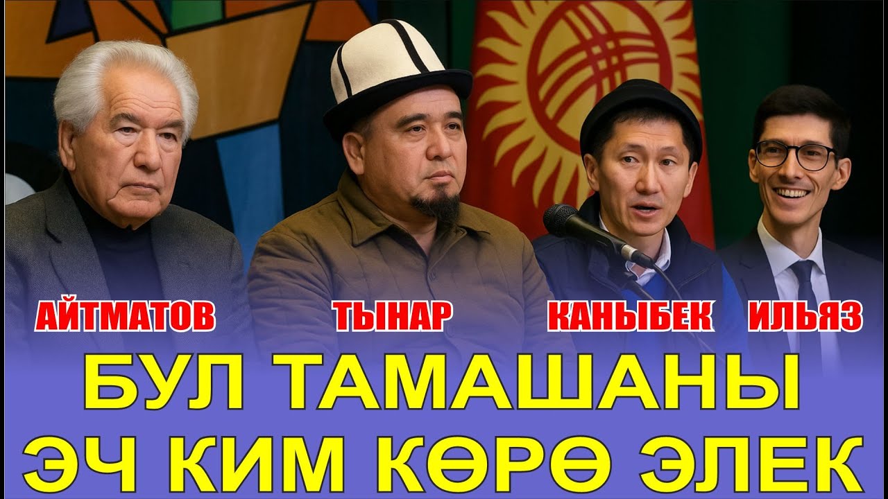 ТЫНАР КАНЫБЕК ИЛЬЯЗ 