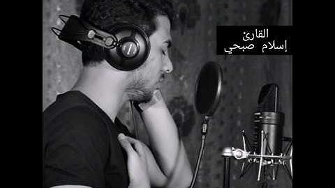 لمن يبحث عن راحه البال /تلاوات للقارئ "إسلام صبحي"