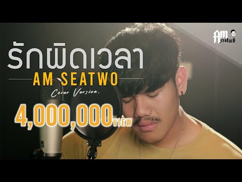 คอร์ดเพลง รักผิดเวลา Am seatwo