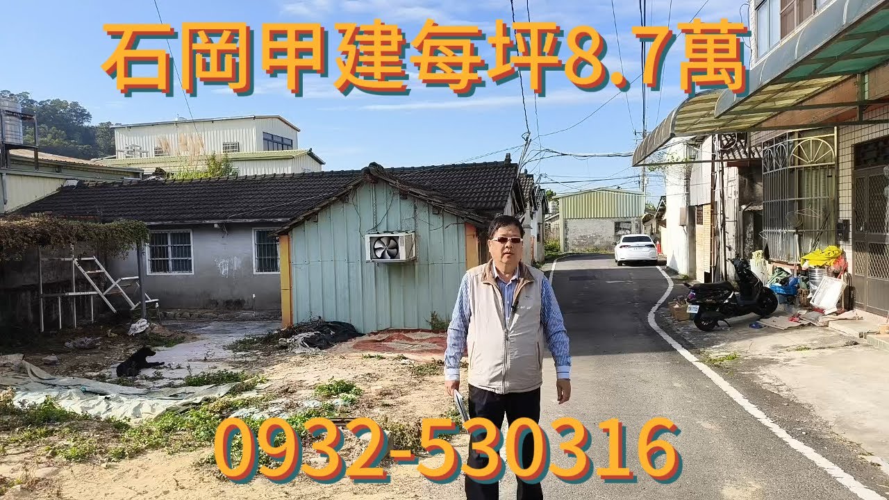(建地)  798萬買台中石岡甲建種建地90.88坪丶大面寬8米、活巷活路、近豐勢路。