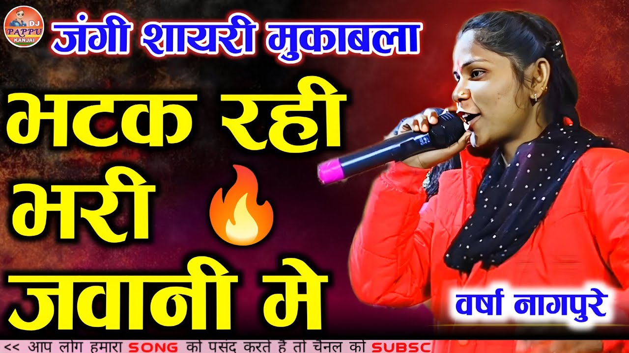 bhatak rahi bhari javani me | Varsha Nagpure | DJ Pappu Kanjai | DM Shayari | Balaghati shayari 