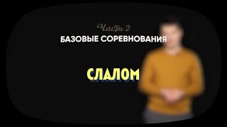 картинка: 2.2 | Слалом ​| Робототехника Lego Spike Prime