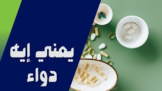 يعني إيه دواء | What is the drug