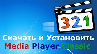 Где и как скачать и как установить Media Player Classic