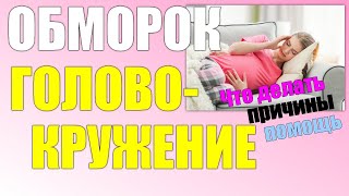 Обморок и головокружение во время беременности.Первая помощь при обмороке