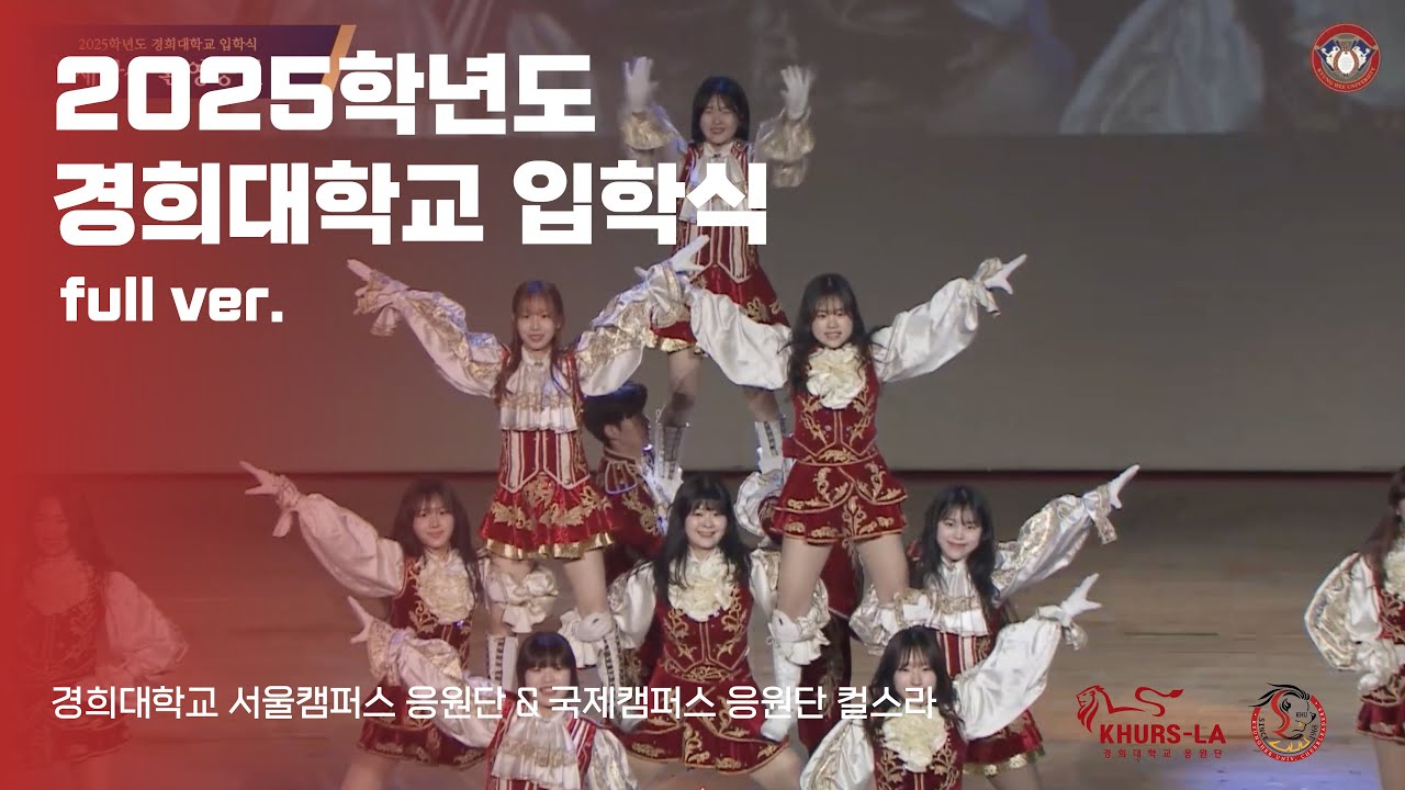 2025년도 경희대학교 신입생 입학식 full ver. | 그대에게, 더 뜨겁게, 사자의 노래, All for one