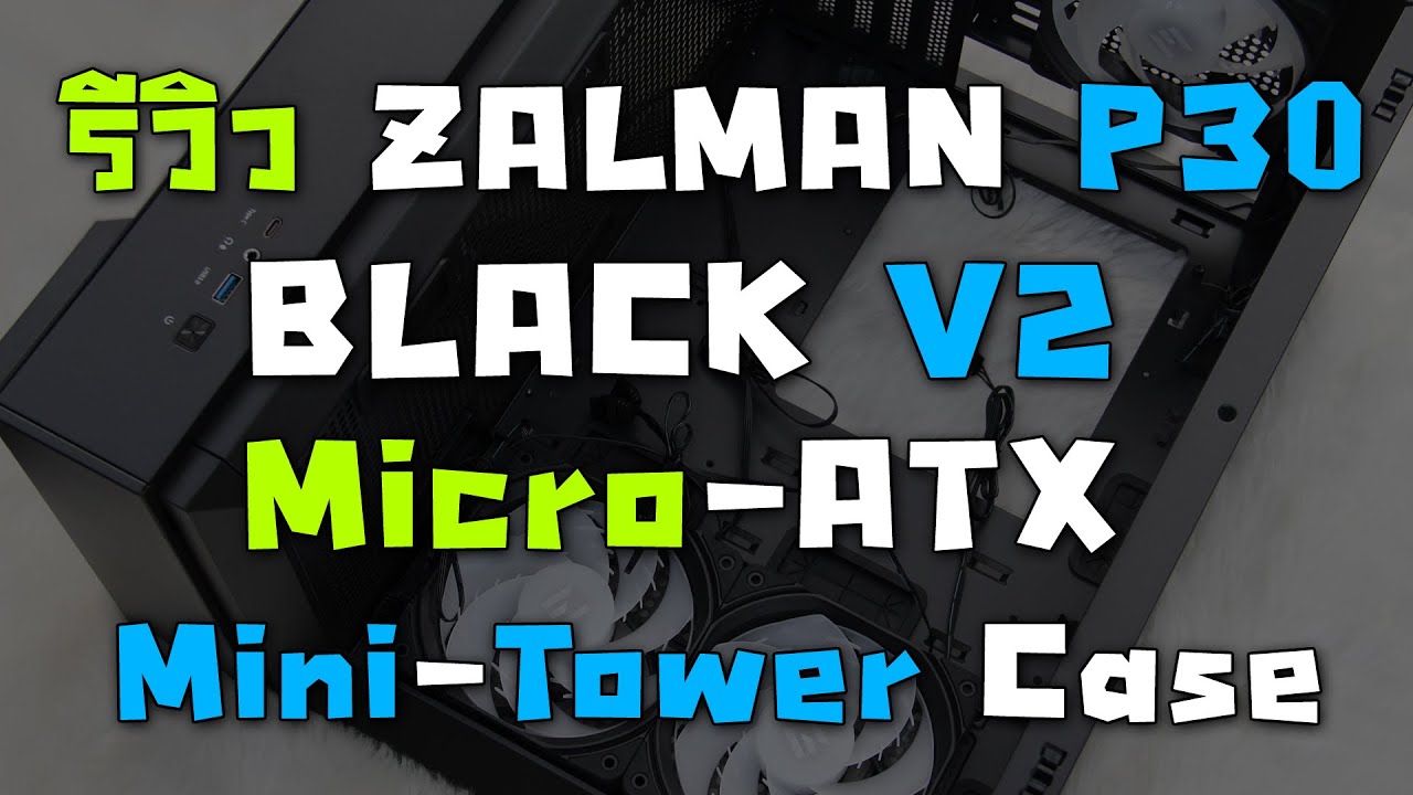 รีวิวเคสเล็ก ZALMAN P30 BLACK V2 Micro-ATX Mini-Tower