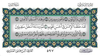 سورة التين - أنس العمادي | Surah At-Tin - Anas Al-Amadi