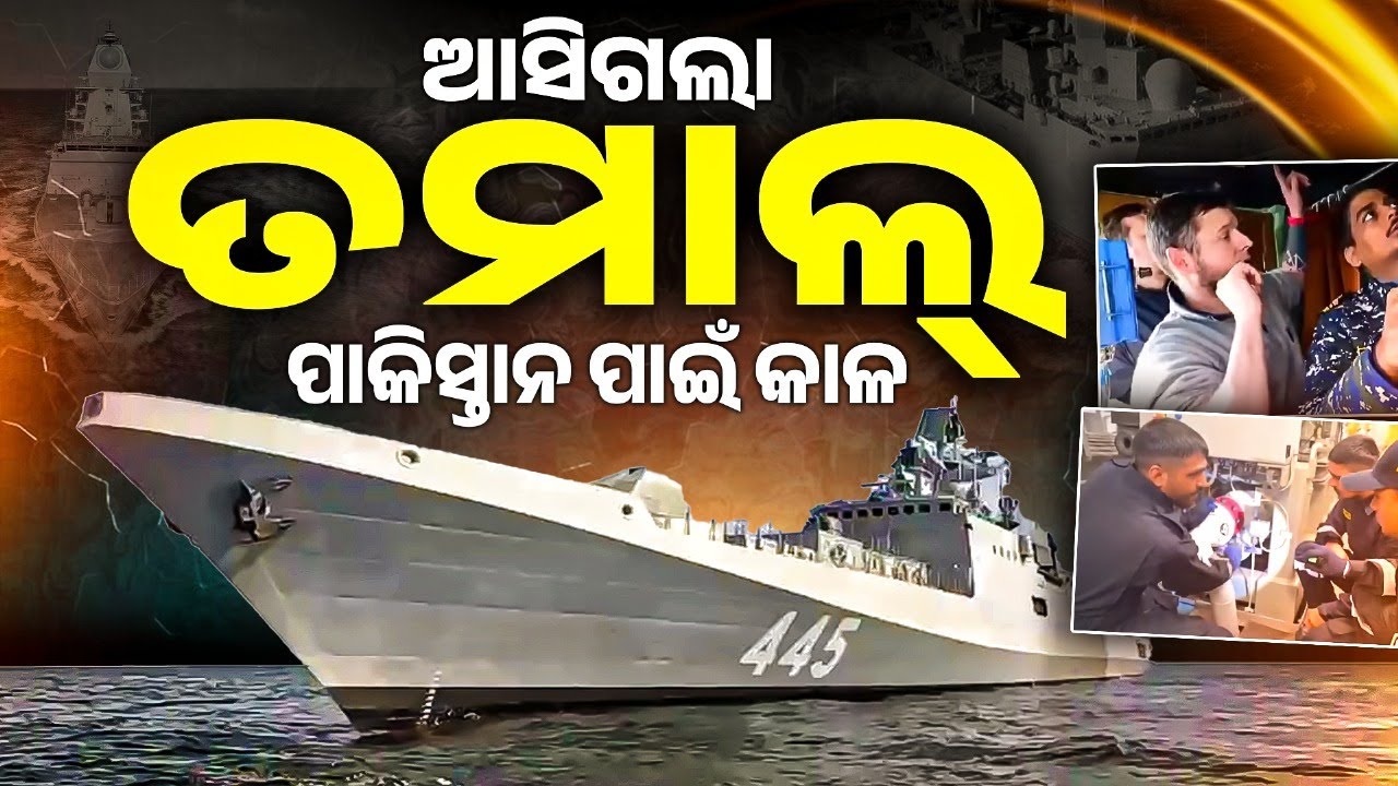 India Commissions INS Tamal | ତମାଲ୍ - ପାକିସ୍ତାନ ପାଇଁ କାଳ | BrahMos Armed Stealth Frigate Joins Navy