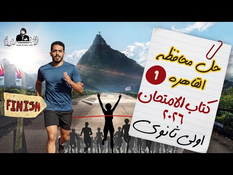 حل محافظه القاهره كتاب الامتحان اولي ثانوي ٢٠٢٦ دفعه الباكلوريا الخديوي محمد عبد الوهاب