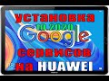 Установка Google сервисов на Huawei октябрь 2020!!! Проверено работает!