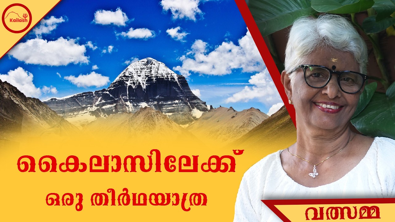 കൈലാസിലേക്ക് ഒരു തീർഥയാത്ര.