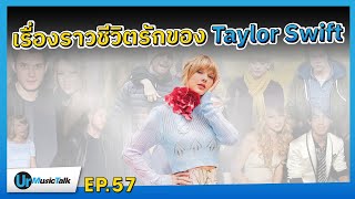 รวมเรื่องราวชีวิตรักของ Taylor Swift | Ur Music Talk Ep.57