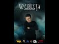 4 серия По совести