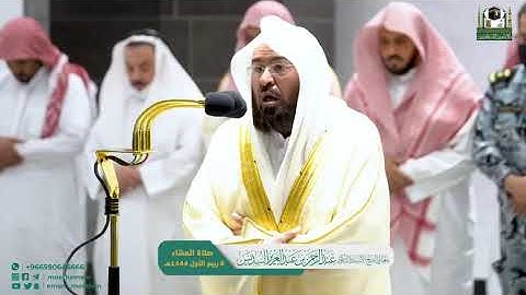 تلاوة معالي الشيخ أ.د. ⁧‫#عبدالرحمن_السديس‬⁩ من صلاة العشاء 6 ربيع الأول 1444هـ.