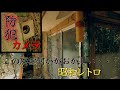 門柱に防犯カメラが２台設置してある廃旅館　旅荘〇平【廃墟探索】