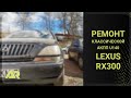 Ремонт АКПП Lexus RX300 (U140)