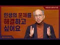 [만나교회] 풍성한 삶의 원리6: 태도의 문제다 | 인생의 문제를 해결하는 방법