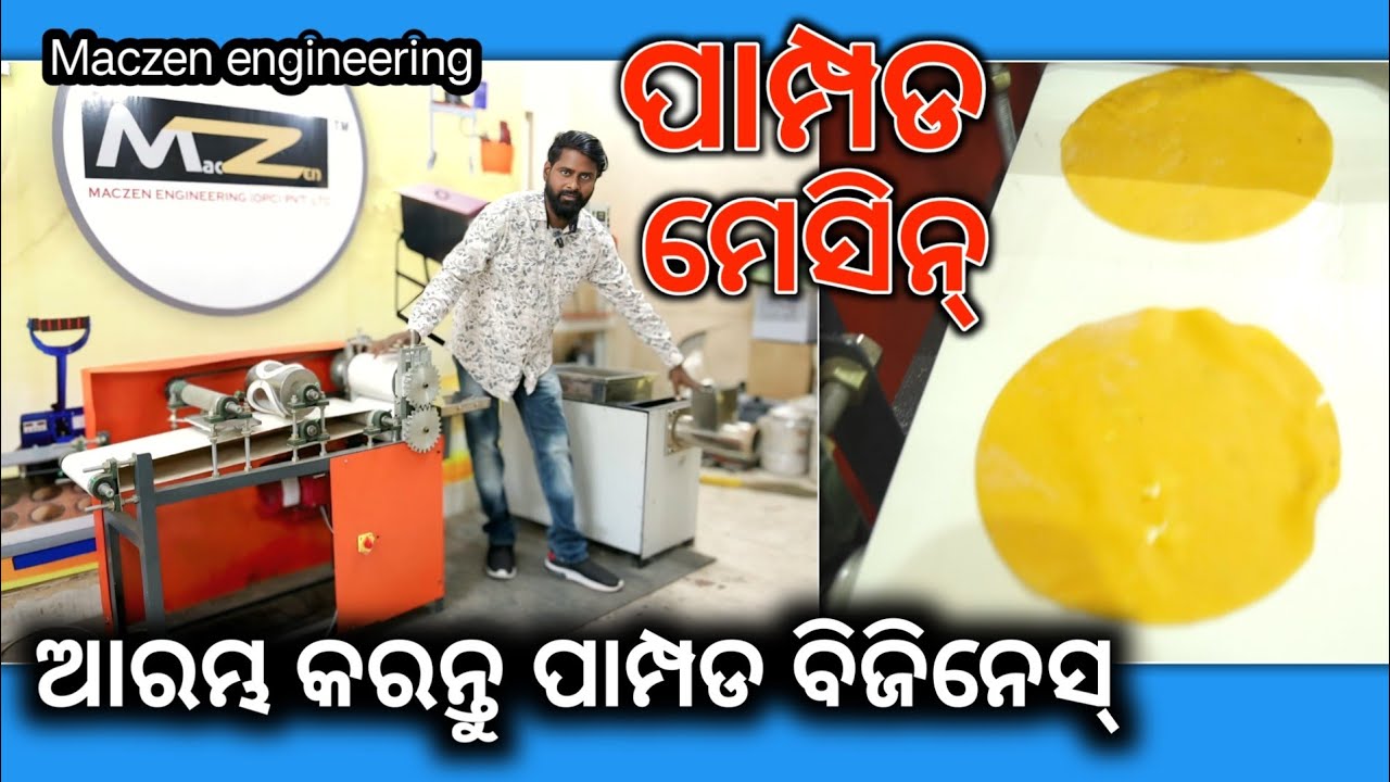 ପାମ୍ପଡ ତିଆରି ବିଜିନେର୍ ଆଇଡିଆ ! How to start papad making business in Odisha ! Papad machine